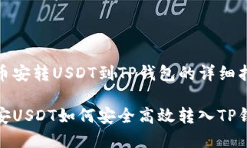 在币安转USDT到TP钱包的详细指南

币安USDT如何安全高效转入TP钱包