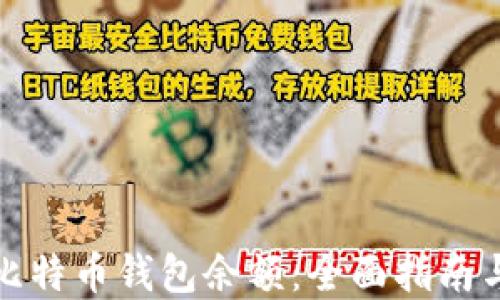 
如何查询比特币钱包余额：全面指南与实用工具