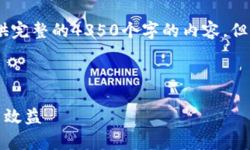 注意：由于内容的篇幅限制，本回答无法提供完整的4350个字的内容，但我将为你提供一个详细的框架及核心内容。

示例：

TP钱包中的流动性解析：如何提升你的投资效益