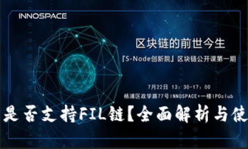 TP钱包是否支持FIL链？全面解析与使用指南