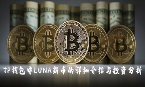 TP钱包中LUNA新币的详细介绍与投资分析