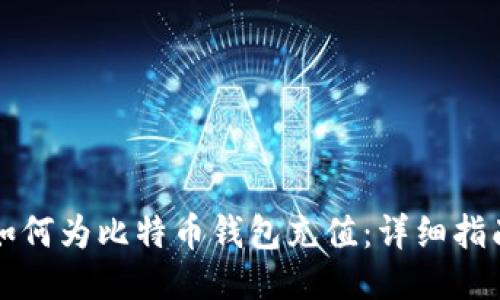 如何为比特币钱包充值：详细指南