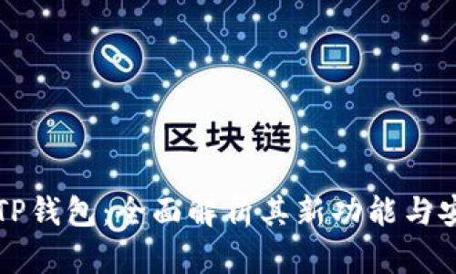新版TP钱包：全面解析其新功能与安全性