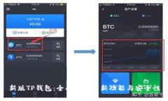 新版TP钱包：全面解析其新