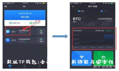 新版TP钱包：全面解析其新功能与安全性