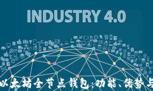 
全面解析以太坊全节点钱包：功能、优势与使用指南