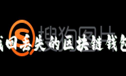 如何成功找回丢失的区块链钱包：全面指南