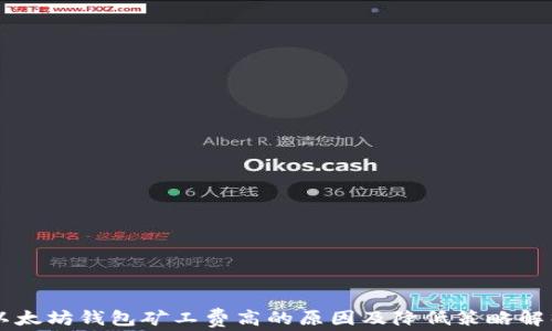 
以太坊钱包矿工费高的原因及降低策略解析