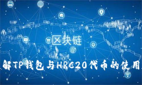 全面了解TP钱包与HRC20代币的使用与优势