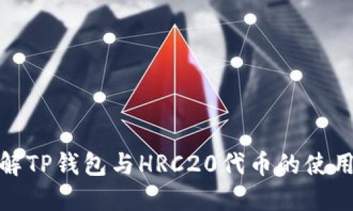 全面了解TP钱包与HRC20代币的使用与优势