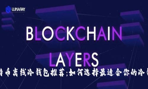 比特币离线冷钱包推荐：如何选择最适合你的冷钱包