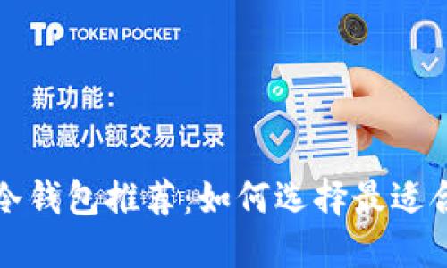 比特币离线冷钱包推荐：如何选择最适合你的冷钱包