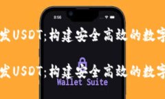 区块链钱包开发USDT：构建