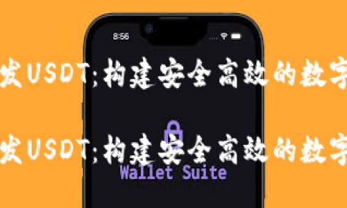 区块链钱包开发USDT：构建安全高效的数字资产管理工具

区块链钱包开发USDT：构建安全高效的数字资产管理工具