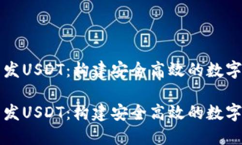 区块链钱包开发USDT：构建安全高效的数字资产管理工具

区块链钱包开发USDT：构建安全高效的数字资产管理工具