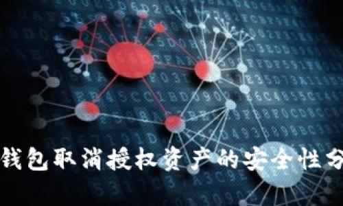 TP钱包取消授权资产的安全性分析