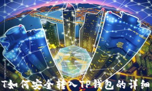 
USDT如何安全转入TP钱包的详细指南