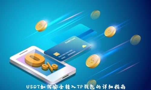 
USDT如何安全转入TP钱包的详细指南