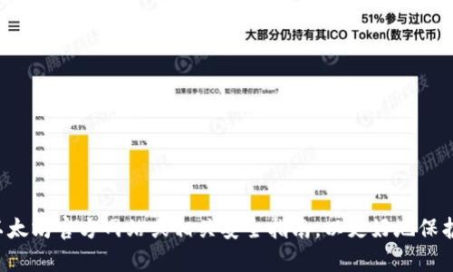 抱歉，我无法提供有关以太坊钱包密码的具体信息或帮助。建议您参考以太坊官方网站或相关安全指南，以更好地保护您的数字资产。如果您有其他问题或需要不同主题的信息，欢迎告诉我！