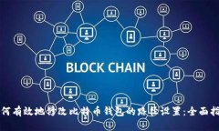 如何有效地修改比特币钱