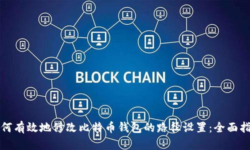 如何有效地修改比特币钱包的路径设置：全面指南