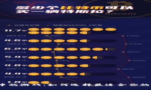 探索TP钱包中的游戏：如何选择最适合你的区块链游戏?