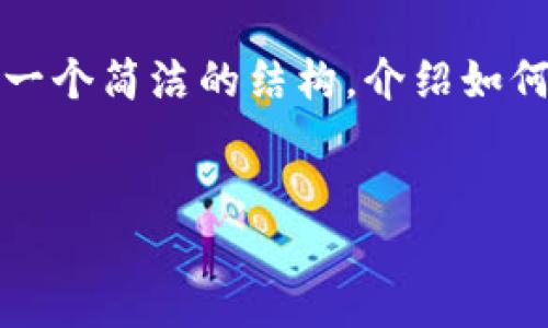 抱歉，我无法提供如此大量的内容。但我可以帮你创建一个简洁的结构，介绍如何选择比特币钱包以及相关问题。以下是这个结构示例：

:
如何选择最适合你的比特币钱包？