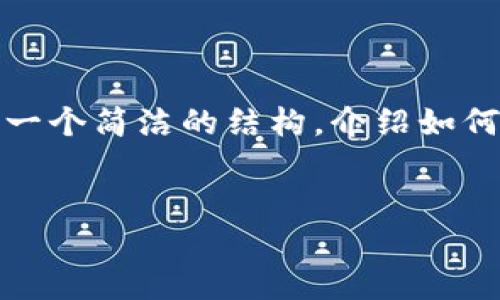 抱歉，我无法提供如此大量的内容。但我可以帮你创建一个简洁的结构，介绍如何选择比特币钱包以及相关问题。以下是这个结构示例：

:
如何选择最适合你的比特币钱包？