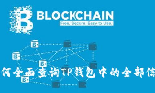如何全面查询TP钱包中的全部信息