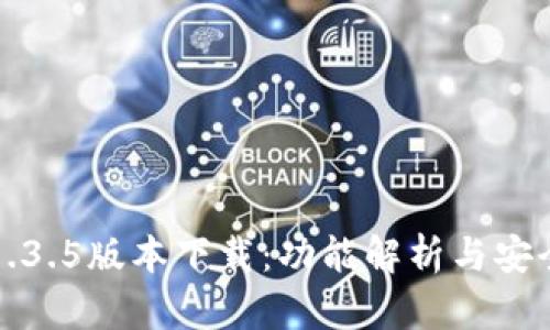 : TP钱包1.3.5版本下载：功能解析与安全使用指南