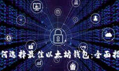 如何选择最佳以太坊钱包