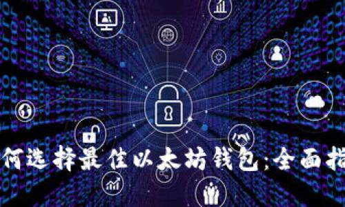 如何选择最佳以太坊钱包：全面指南