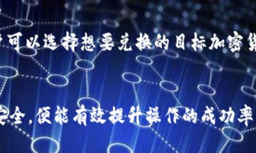    TP钱包如何将HD提币转至TRX：详尽指南  / 
 guanjianci  TP钱包, HD提币, TRX, 加密货币  /guanjianci 

什么是TP钱包？
TP钱包（TokenPocket）是一个多链支持的数字资产钱包，广泛应用于各种类型的加密货币存储、管理和交易。TP钱包不仅支持常见的ERC20、TRC20、BEP20代币，还实现了多链互通，让用户可以更加灵活地管理不同资产。TP钱包因其用户友好的界面和强大的功能得到众多用户的认可。

什么是HD提币？
HD提币是指从HD（Hierarchical Deterministic）钱包中提取资产到其他钱包或交易平台的过程。HD钱包通过一个种子短语生成一系列地址，使得用户可以更安全地管理多个数字资产。HD提币通常包括将资产从一个Wallet迁移到另一个Wallet或交易所，为用户提供更多的交易机会和选择。

如何将HD提币转换为TRX？
将HD提币转换为TRX涉及几个步骤，包括将存储在TP钱包中的HD资产提币，并转换为TRX。在进行任何提币操作之前，用户需保证理解各项风险，并确保拥有稳定的网络环境和安全的交易地址。以下是具体步骤：

h4步骤一：打开TP钱包/h4
首先，用户需要在手机或电脑上打开TP钱包应用程序。如果用户尚未下载TP钱包，可以通过官方网站或应用商店进行下载并安装。在应用内登录用户账户，确保账户中存在HD资产。

h4步骤二：选择提币资产/h4
登录后，用户需要在TP钱包的资产管理页面找到HD提币的相关资产。点击该资产，查询该资产的当前余额及其对应的提币选项。

h4步骤三：选择提币至TRX/h4
在提币选项中，用户需要选择输出地址，确保地址是TRX支持的地址。用户可以选择在交易所的TRX地址，或是其他TRX钱包地址。如果需要将HD资产转换为TRX，用户需提前了解当前市场的汇率和手续费。

h4步骤四：确认提币操作/h4
在完成地址和金额确认后，用户需确认提币操作。此过程可能需要确认密码或验证码，以确保交易的安全性。此时，用户仍需注意提币需要的时间和手续费。

h4步骤五：等待到账/h4
提币申请提交后，用户需要在一定的时间内等待其到账。通常资金到账需要几分钟至几十分钟不等，具体时间取决于网络的繁忙程度和交易所的处理速度。

常见问题解答

问题一：TP钱包的安全性如何？
TP钱包作为一款广受欢迎的数字资产钱包，其安全性是多数用户关心的重点。TP钱包采用了多重安全机制，包括私钥数据的本地存储，确保用户的数字资产不被第三方窃取。同时，应用内置的加密技术和安全防护措施也有效降低了被攻击的风险。为提高安全性，用户还应注意定期更换密码，保护好自己的种子短语，避免在不安全或公共的网络环境中进行交易。

问题二：提币失败的常见原因是什么？
提币失败可能由多种因素造成，包括输入的提币地址不正确、资产余额不足、网络拥堵、手续费不足等。用户首先应仔细检查输入的信息是否无误，比如通过复制粘贴确保没有遗漏。若发生提币失败，用户还需关注TP钱包或交易所的公告，了解是否因系统维护而导致提币失败。此外，用户也需要确认自己的账户是否通过了KYC验证，这在某些情况下会影响提币的成功率。

问题三：如何确保提币的快速到账？
确保提币的快速到账主要与网络状况和手续费的设置有关。提币时，用户可根据网络状况选择适当的手续费。手续费较高通常意味着交易优先级更高，能够加速到账。同时，还需选择网络拥堵较少的时间段进行提币操作。如果用户在繁忙时段进行提币，可能需要花费更长的时间到账。建议用户在交易过程中，确保关注实时网络状态，合理设置手续费

问题四：如何将TRX兑换成其他加密货币？
将TRX兑换成其他加密货币通常可以通过交易所或去中心化交易平台实现。在一家支持TRX交易的交易所注册账户后，用户只需将TRX提到该交易所的TRX钱包地址。完成提币后，用户可以选择想要兑换的目标加密货币，通过市价或限价单进行兑换交易。在选择交易所时，用户应考虑到交易手续费及其安全性。建议在用户熟悉的交易平台进行兑换，并密切关注市场的变化，以获得更优的交易价格。

总结
在当前的数字货币市场中，掌握如何进行HD提币及将其转换为TRX是每一位用户的基本素养。虽然过程可能会有一定的复杂性，但只要用户认真对待每一个环节，确保信息的正确与安全，便能有效提升操作的成功率。TP钱包的便捷性和多样性为用户提供了广泛的选择，用户可在此基础上进一步拓展个人的数字资产管理技巧。