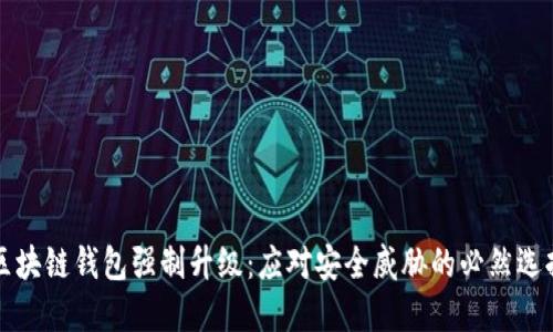 区块链钱包强制升级：应对安全威胁的必然选择