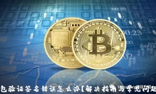 
TP钱包验证签名错误怎么办？解决指南与常见问题解析