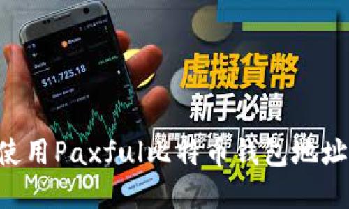 如何安全使用Paxful比特币钱包地址：完整指南