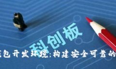 深入探索区块链钱包开发