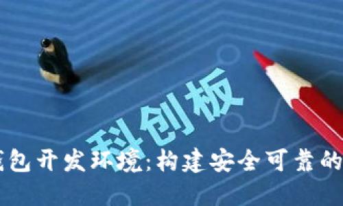 深入探索区块链钱包开发环境：构建安全可靠的数字资产管理平台