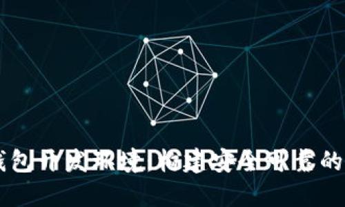 深入探索区块链钱包开发环境：构建安全可靠的数字资产管理平台