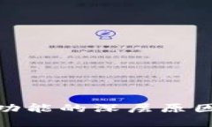 TP钱包关闭发币功能的深层