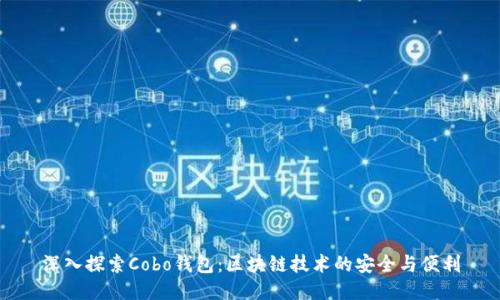 深入探索Cobo钱包：区块链技术的安全与便利
