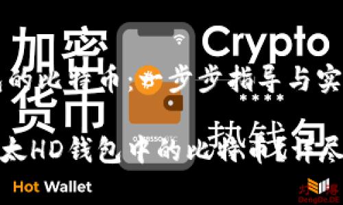 导出比太HD钱包的比特币：一步步指导与实用技巧

如何安全导出比太HD钱包中的比特币？详尽步骤及注意事项