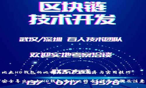 导出比太HD钱包的比特币：一步步指导与实用技巧

如何安全导出比太HD钱包中的比特币？详尽步骤及注意事项