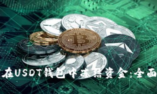 如何在USDT钱包中冻结资金：全面指南