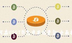 如何在USDT钱包中冻结资金