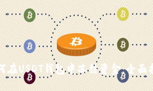 如何在USDT钱包中冻结资金：全面指南