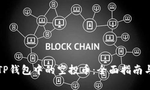 如何出售TP钱包中的空投币：全面指南与实用技巧