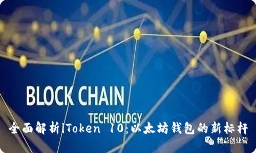 全面解析iToken 10：以太坊钱包的新标杆