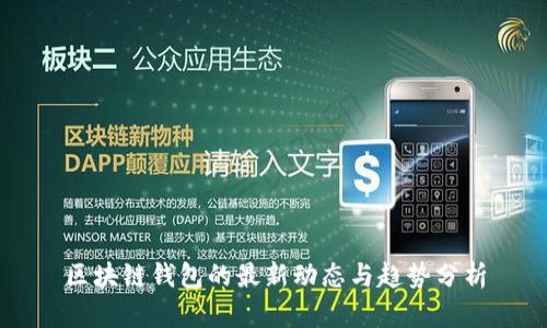 区块链钱包的最新动态与趋势分析