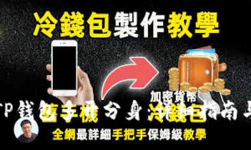 如何安装TP钱包多开分身：详细指南与实用技巧